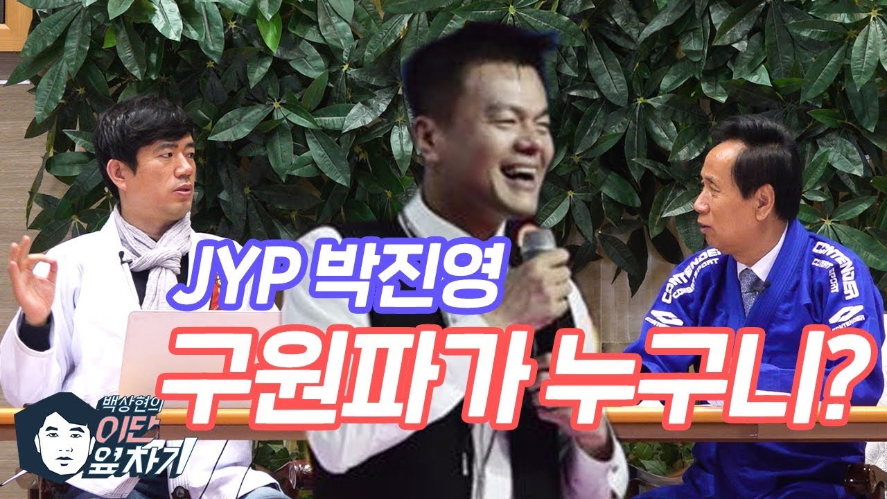 JYP, 마 이게 구원파다?! (박진영 간증문 파헤치기)