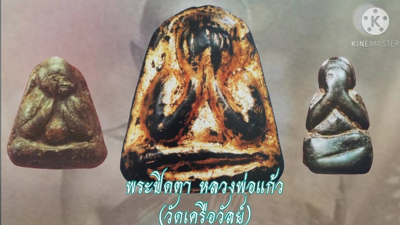พระปิดตาหลวงพ่อแก้ว​ วัดเครือวัลย์