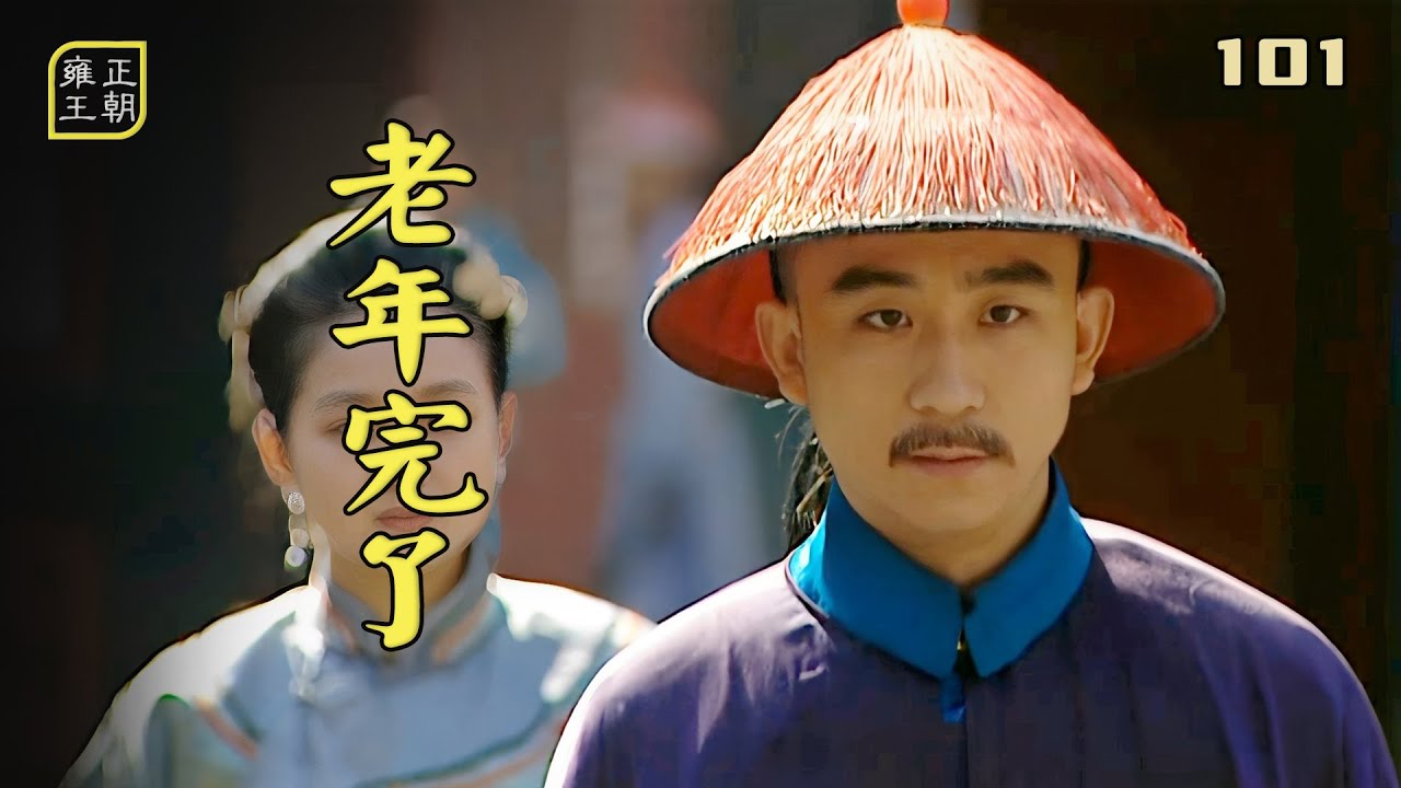雍正101：接到聖旨那一刻，李衛知道，年羹堯的死期到了