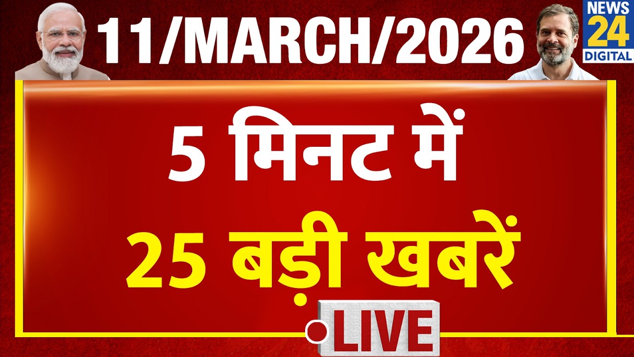 Top News | 5 मिनट में 25 बड़ी खबरें | 11 March 2026 | Rahul | Modi | TopNews Trending News