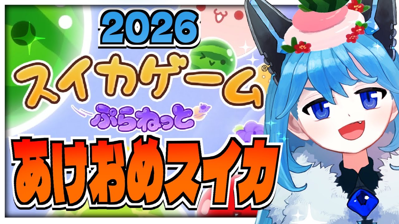 〈スイカゲームぷらねっと〉2026年あけましておめでとう～！！スイカ作りながら新年のご挨拶！！〈雑談〉