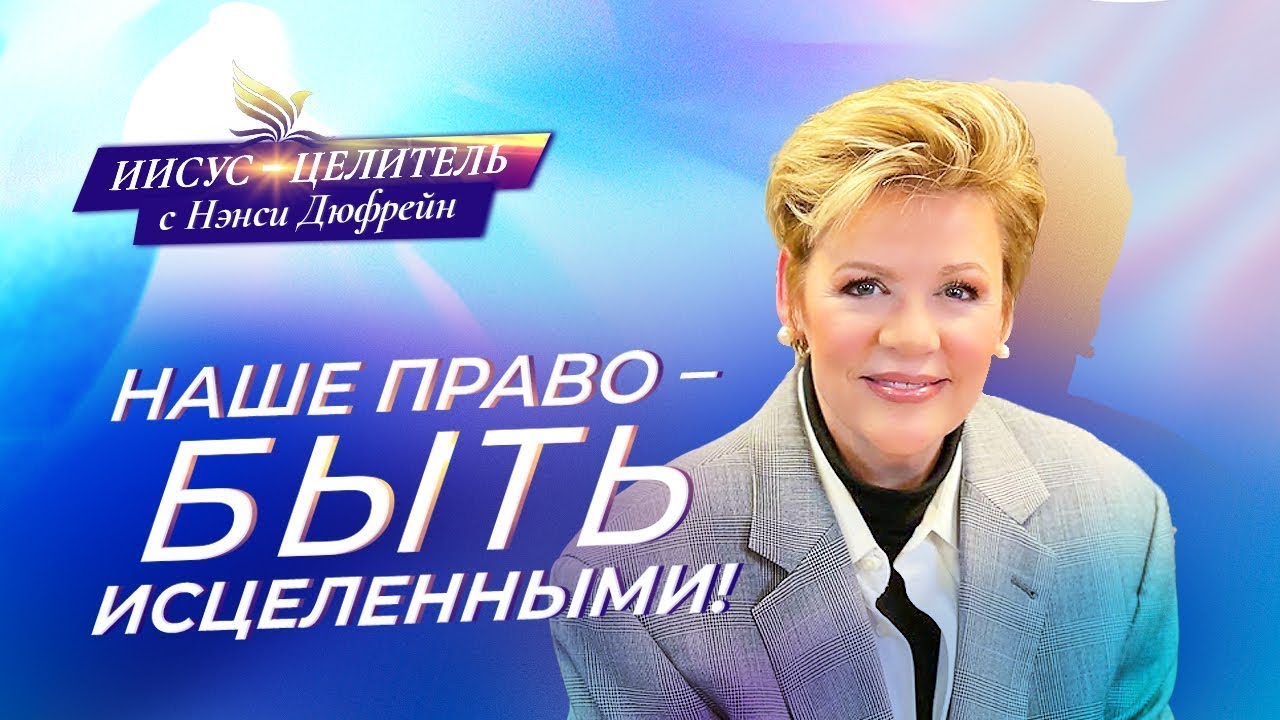 Две стороны исцеления. №1 «Иисус — Целитель» (22)