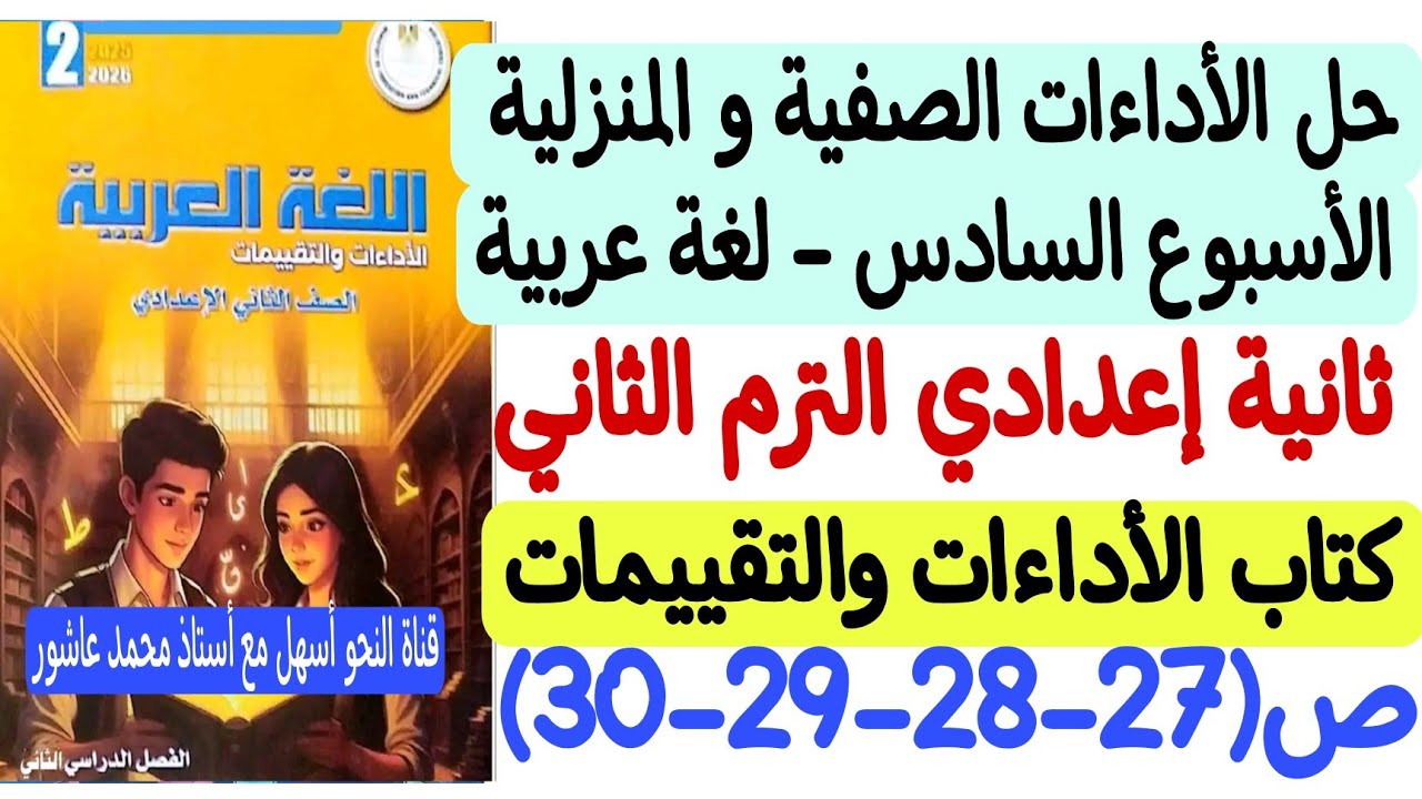 حل الأداءات الصفية والمنزلية - الأسبوع السادس لغة عربية ـ ثانية إعدادي/ترم2 كتاب التقييمات والأداءات