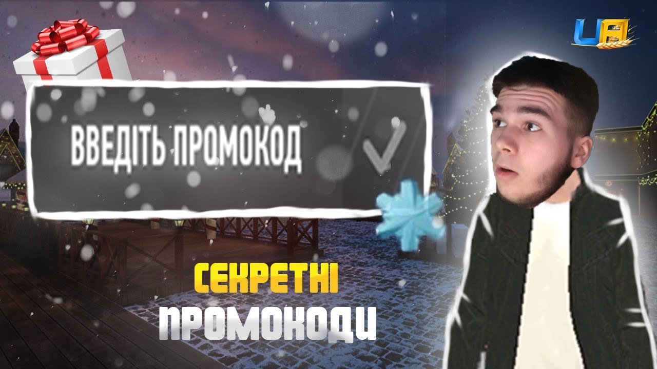 НОВІ СЕКРЕТНІ ПРОМОКОДИ UA ONLINE 2026 🔥 Перевірив — ПРАЦЮЮТЬ!
