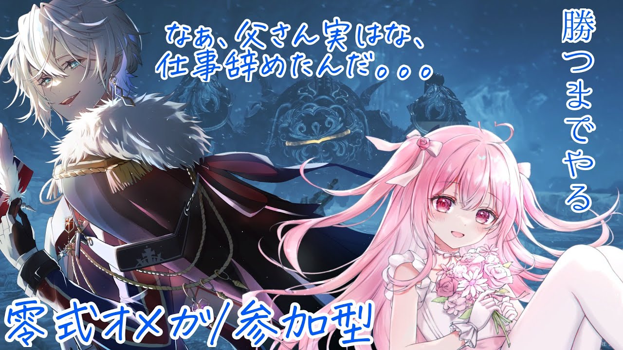 【零式攻略/モンハンワイルズ／参加型】倒すまで終われません！！！！でも甘えたい！！【愛笑せいな/アリス・ノア】