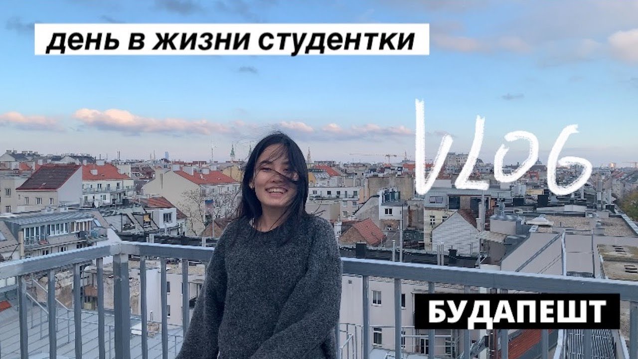 Один день из жизни СТУДЕНТКИ в БУДАПЕШТЕ | VLOG