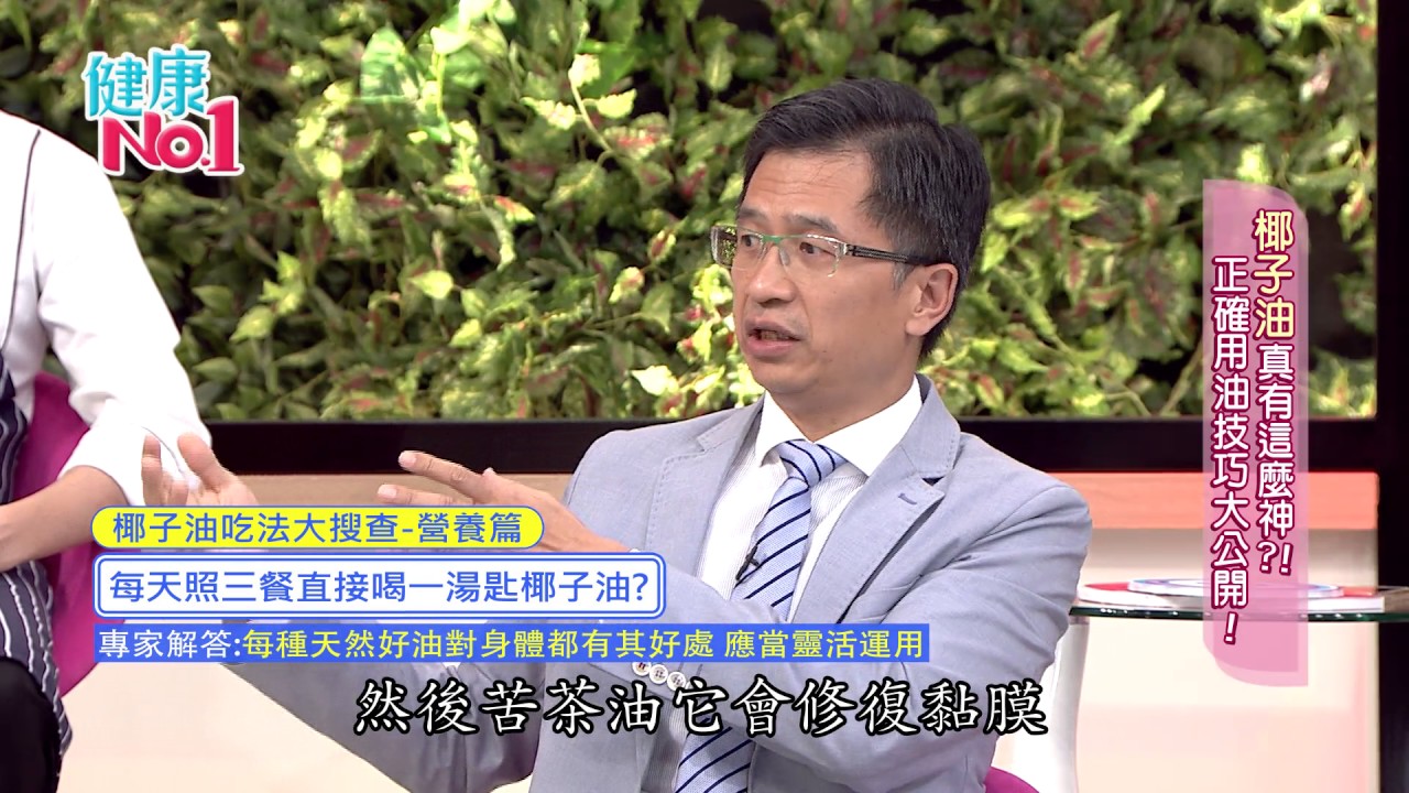 (GTV健康NO.1)2017.06.01 "椰子油"真有這麼神?!正確用油技巧大公開!