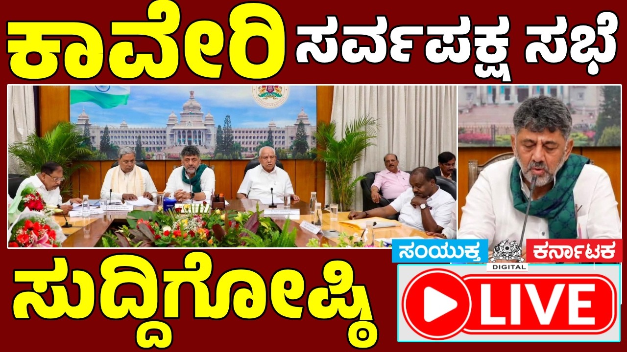 🔴 LIVE | Karnataka Cauvery Water Crisis Press Meet | Siddaramaiah, DK Shivakumar, HD Kumaraswamy |Sk