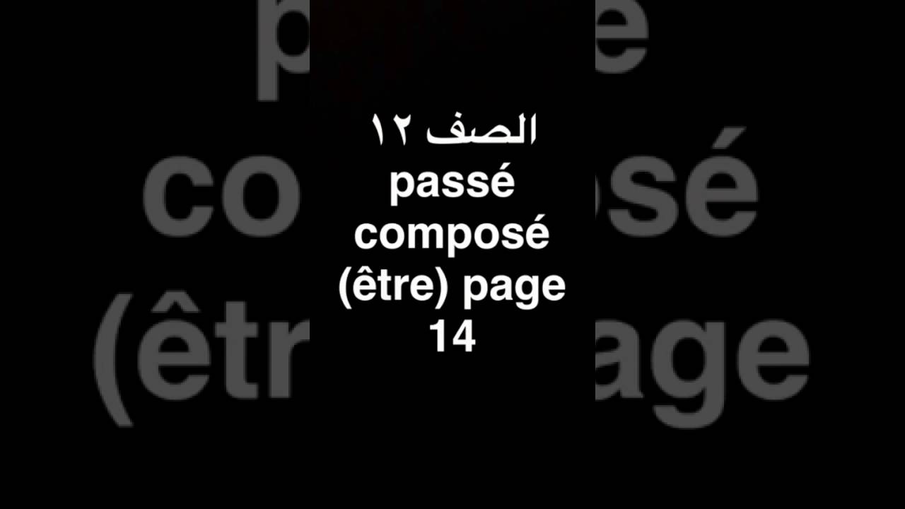 الصف ١٢ لغة فرنسية قواعد صفحة ١٤ passé composé être