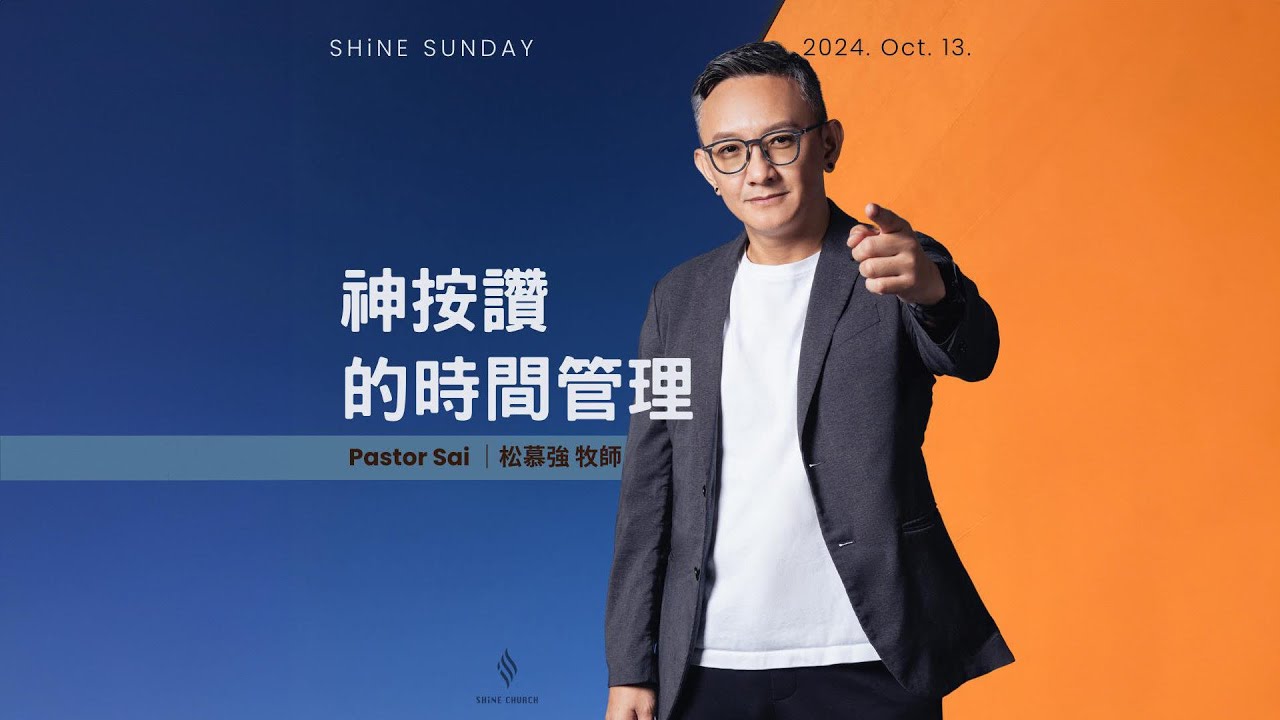 神按讚的時間管理(純信息)- 2024.10.13｜松慕強 牧師