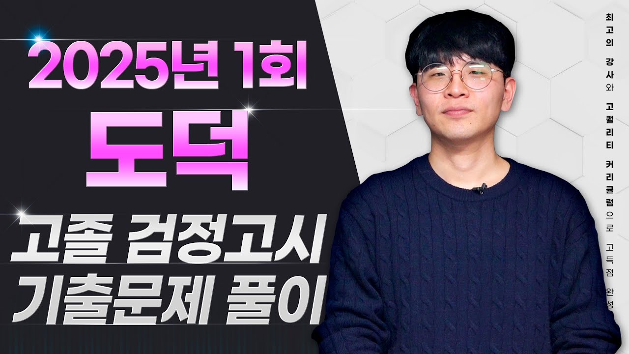 2025년 1회 고졸 검정고시 도덕 기출문제풀이