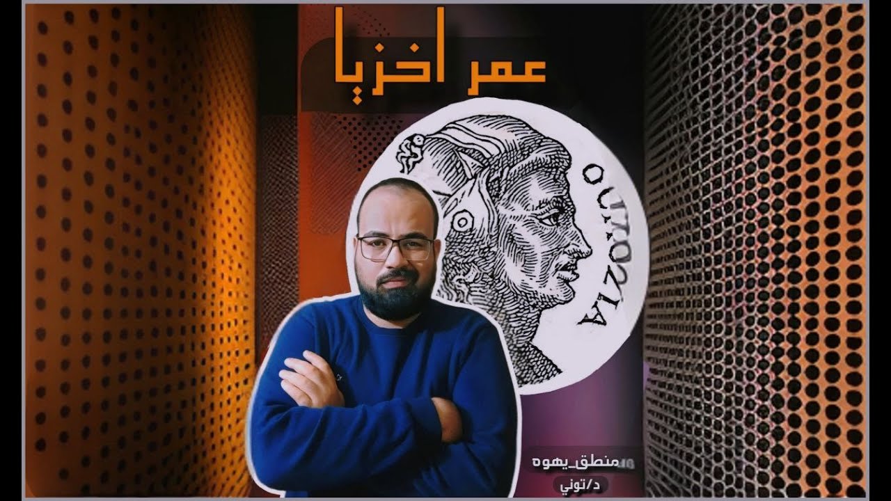 ⚜️ الرد علي شبهه عمر اخزيا ⚜️