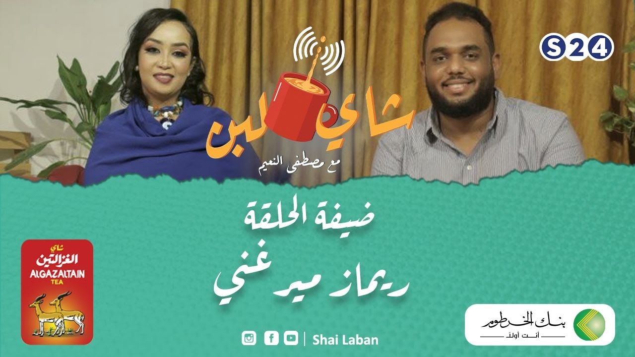 برنامج شاي لبن |  مع مصطفي النعيم  | الحلقة الواحد والعشرين | ريماز  ميرغني  | رمضان 2022