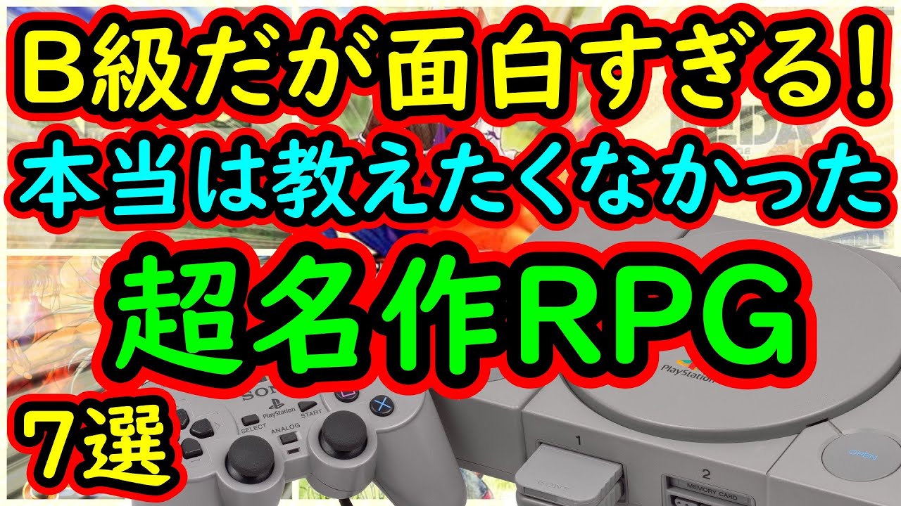 【PS1】B級だが面白い！本当は教えたくなかった名作RPG 7選【プレイステーション】