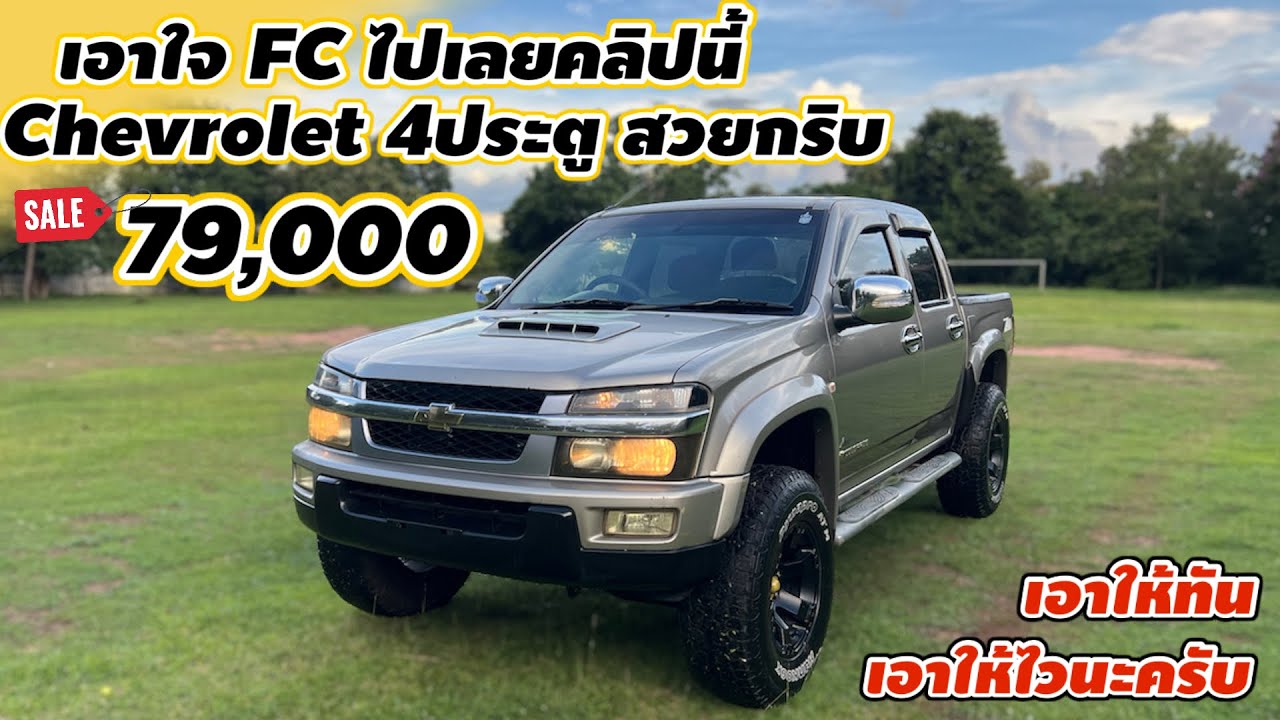 Chevrolet 4ประตู 79,000 เอาใจFC ไปเลย เอาให้ทันเอาไวนะครับ #รถมือสอง #รถมือสองราคาถูก #อะไหล่รถยนต์ 