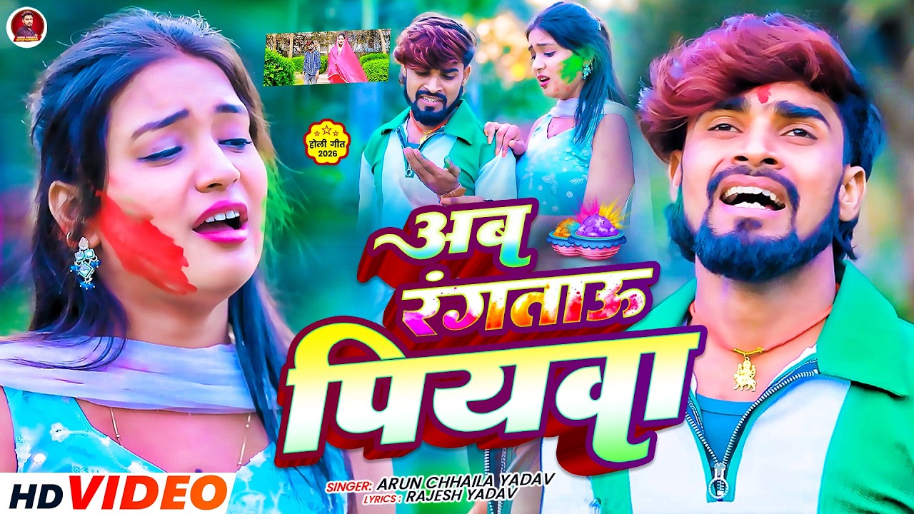 #Video - अब रंगताऊ पियवा | #Arun Chhaila Yadav | Ab Rangtau Piyawa | New Holi Sad Song 2026