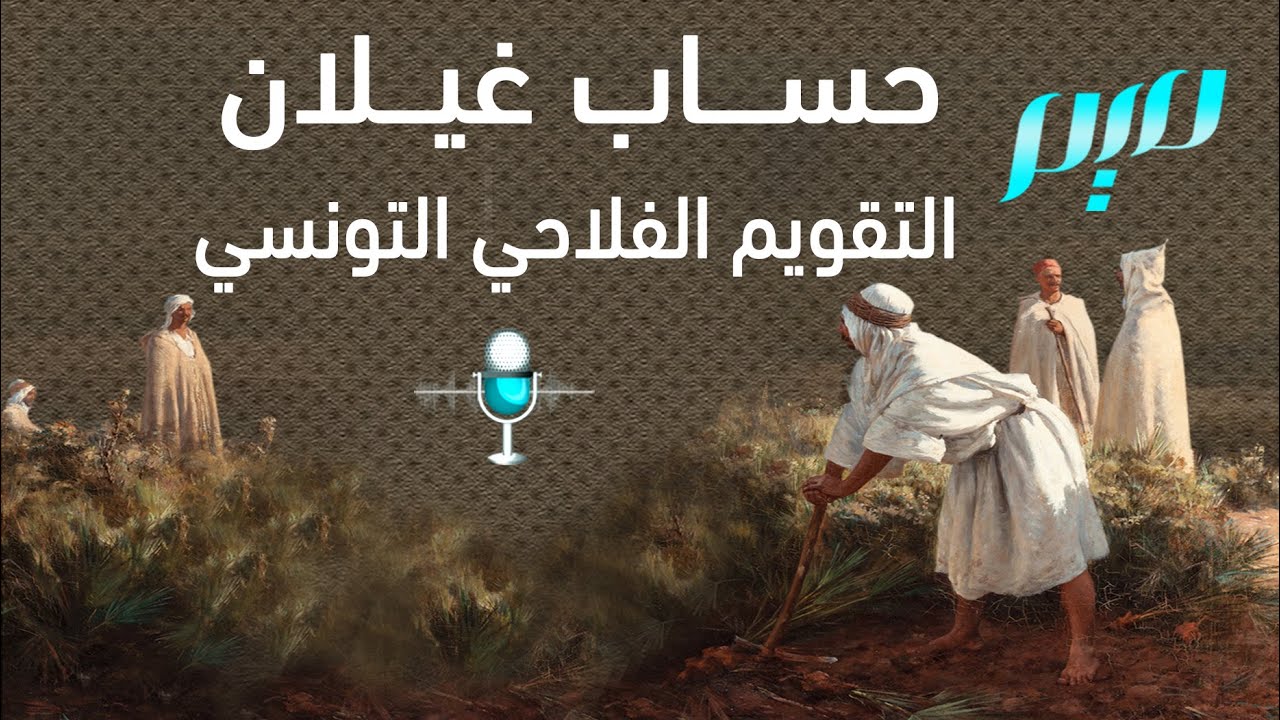حساب غيلان التقويم الفلاحي التونسي