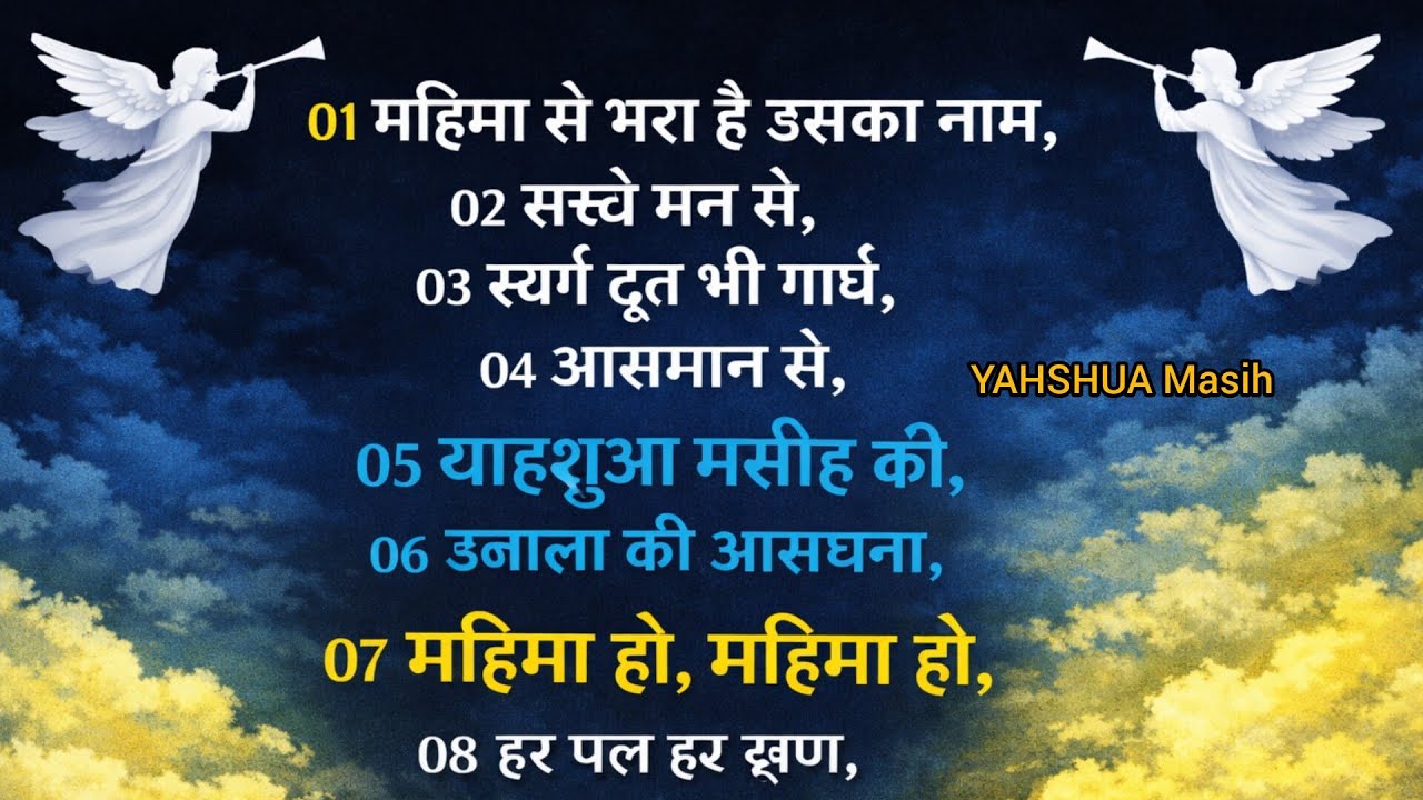 महिमा हो, महिमा हो, याहशुशा मसीह की, YAHSHUA Masih yishu Masih #worshipsong #New #mashigeet #hindi 