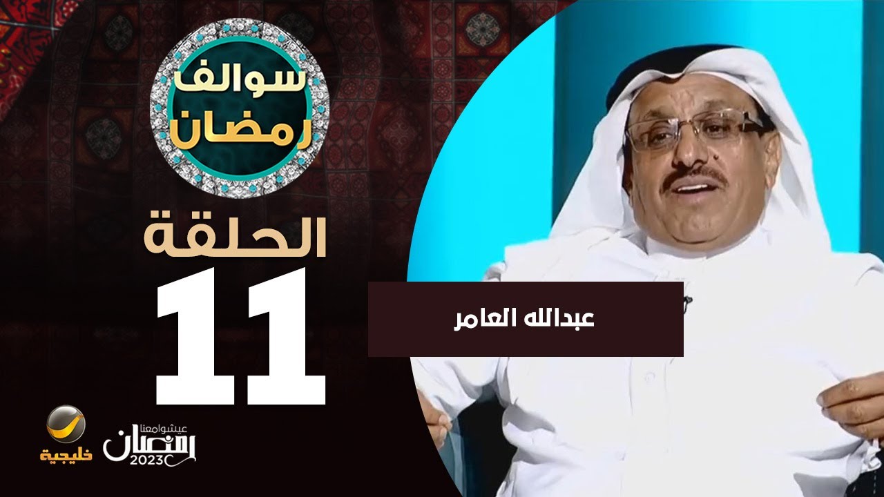سوالف رمضان الحلقة 11 - ضيف الحلقة عبدالله العامر