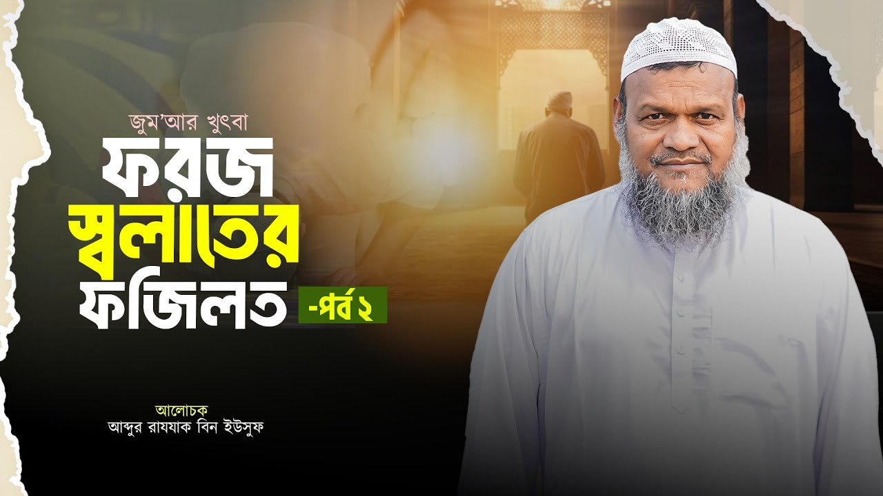 ফরজ স্বলাতের ফজিলত পর্ব-২। জুমার খুতবা। Foroj Salater Fojilot Part-2। আব্দুর রাযযাক বিন ইউসুফ।