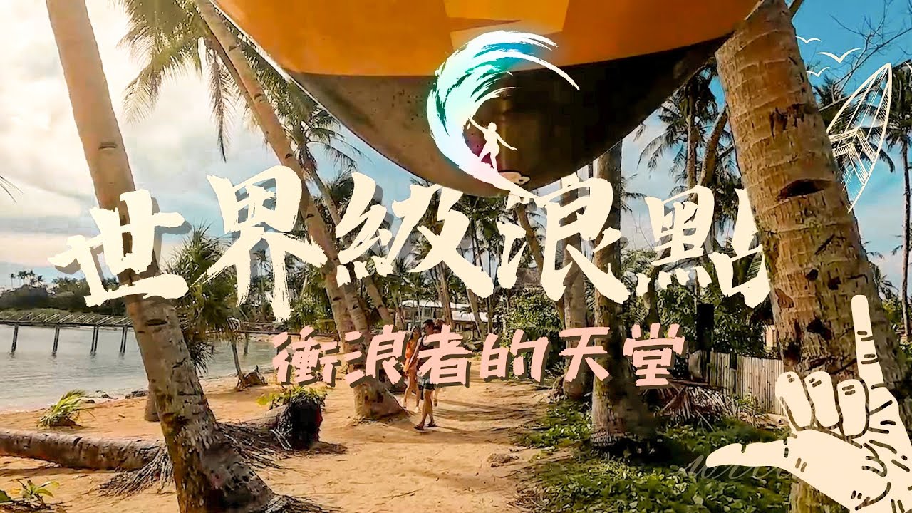 【Ep.6 前進世界級浪點!!🌊 】被稱為「衝浪天堂」的神祕島嶼，滿街的浪人與浪板車!! 愛衝浪的你絕對不能錯過這個地方!!