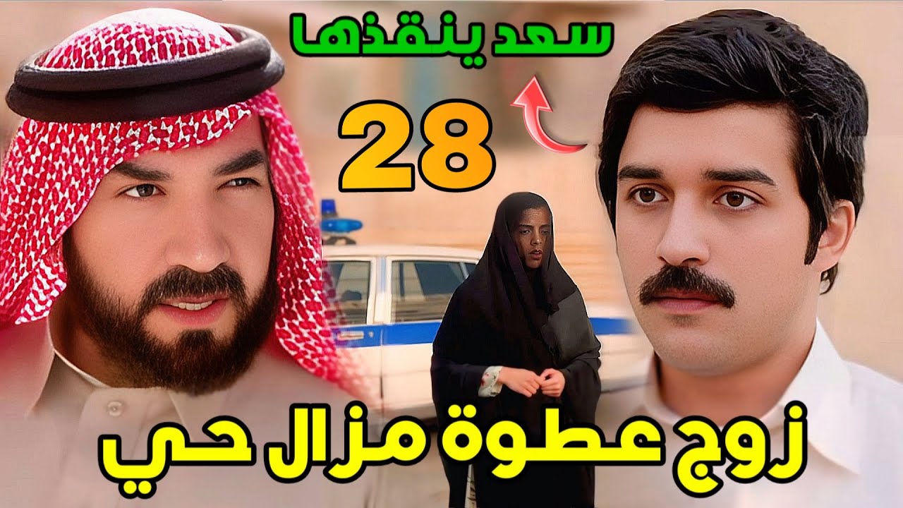مسلسل شارع الأعشى 2 الحلقة 28 | سعد يكتشف براءة عطوة ويساعد أبو إبراهيم لكشف حقيقة جهم!