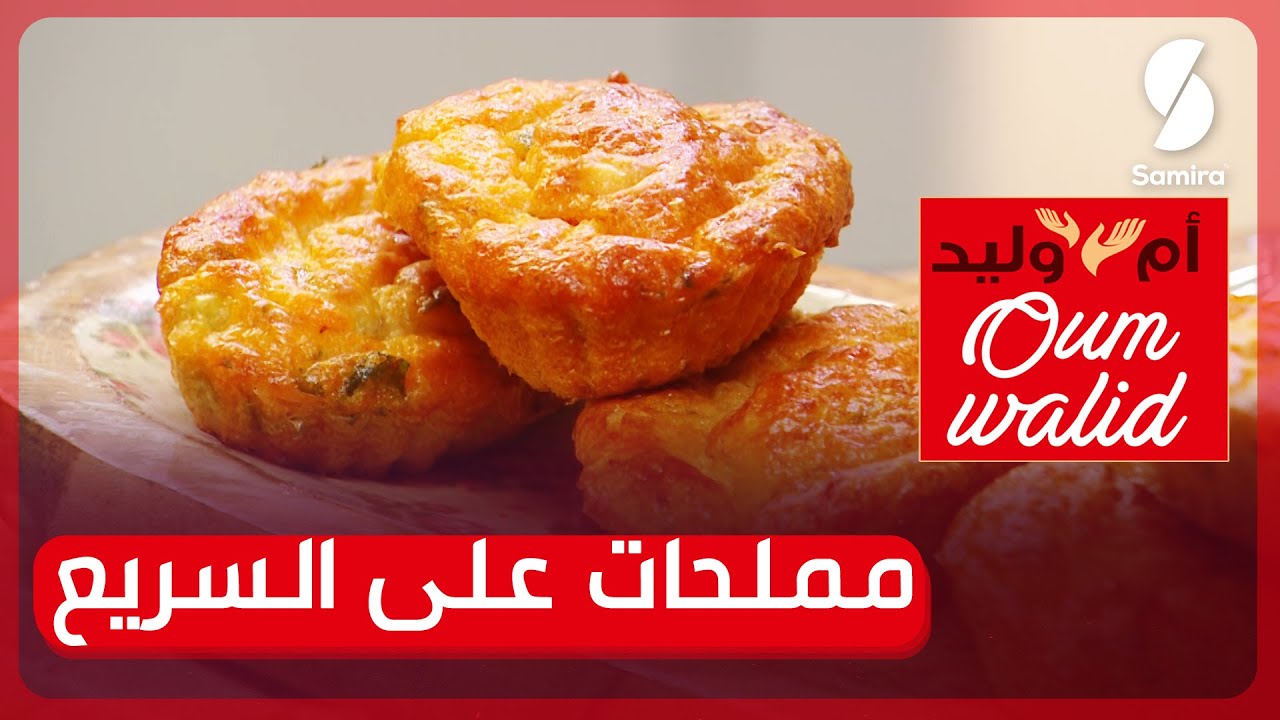 وصفات ام وليد▌ مملحات على السريع دون عجينة وسهلة التحضير و بنتها بزاف هايلة