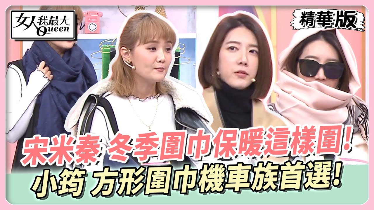宋米秦 冬季圍巾保暖這樣圍！暖耳圍法超抗寒!小筠  靜奢感方形圍巾機車族保暖首選！日常保暖tips暖度加倍！ 女人我最大 20250113