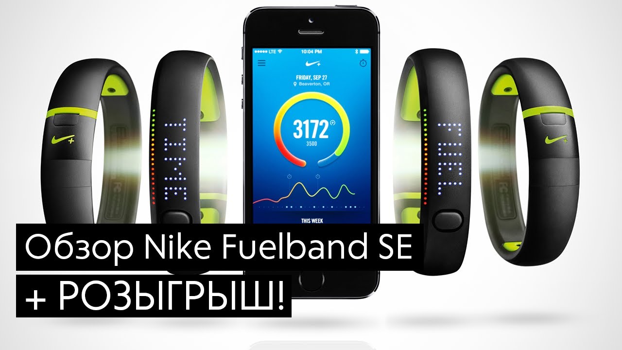 Обзор Nike Fuelband SE + РОЗЫГРЫШ!
