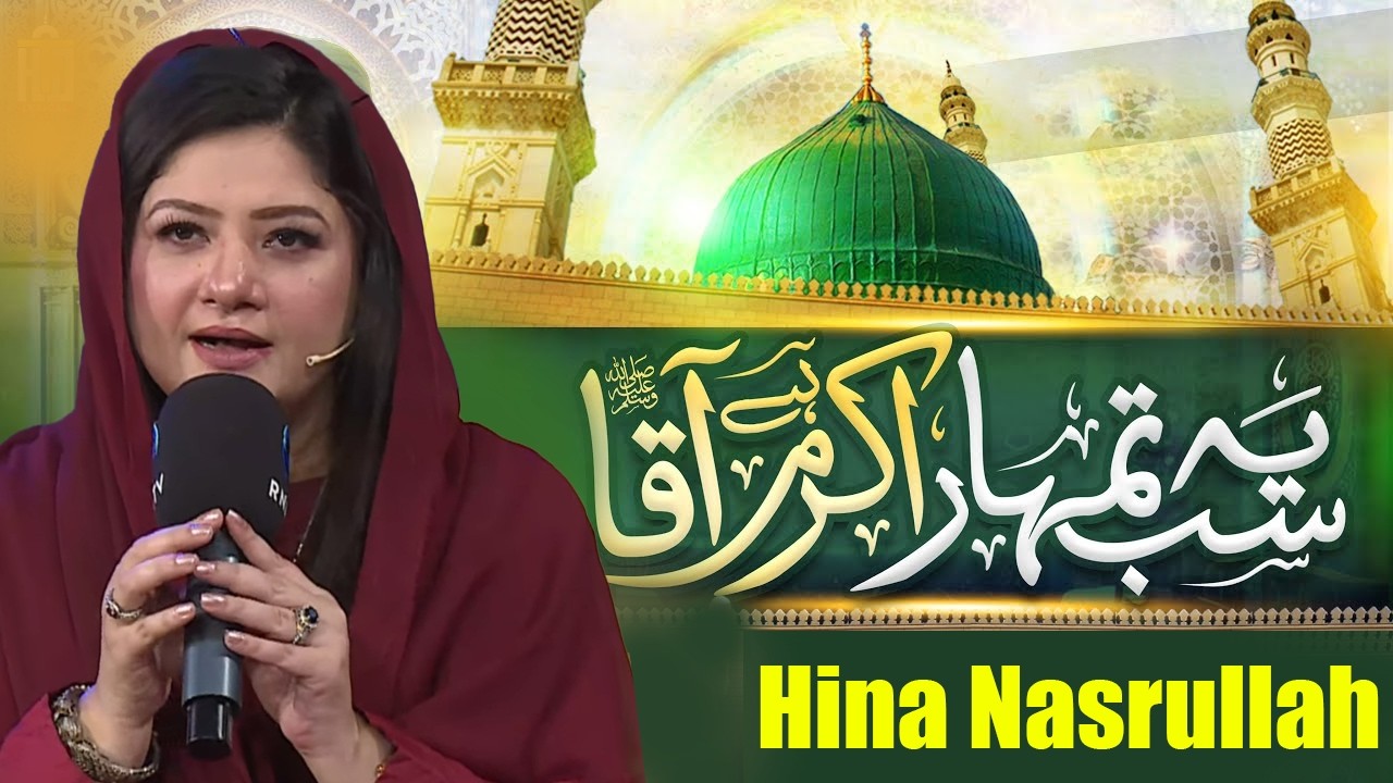 New Heart Touching Naat | Ya Sub Tumhara Karam Hai Aaqa ﷺ | RNN TV
