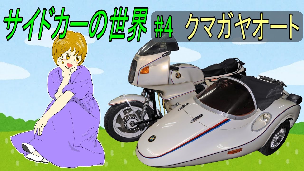 【サイドカーの世界】#4　クマガヤオートMKⅡ