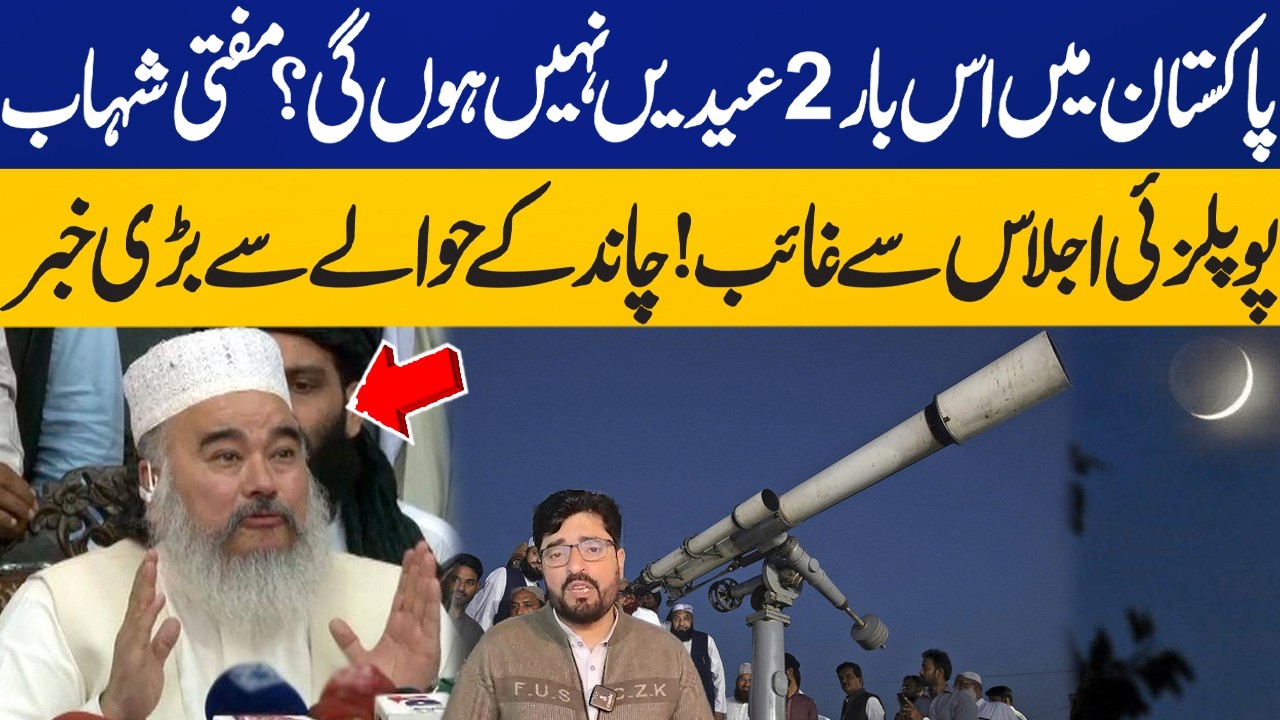 Mufti Popalzai Absent from Local Ruet-e-Hilal Committee | Eid Moon Sighting in Pakistan | Eid 2026