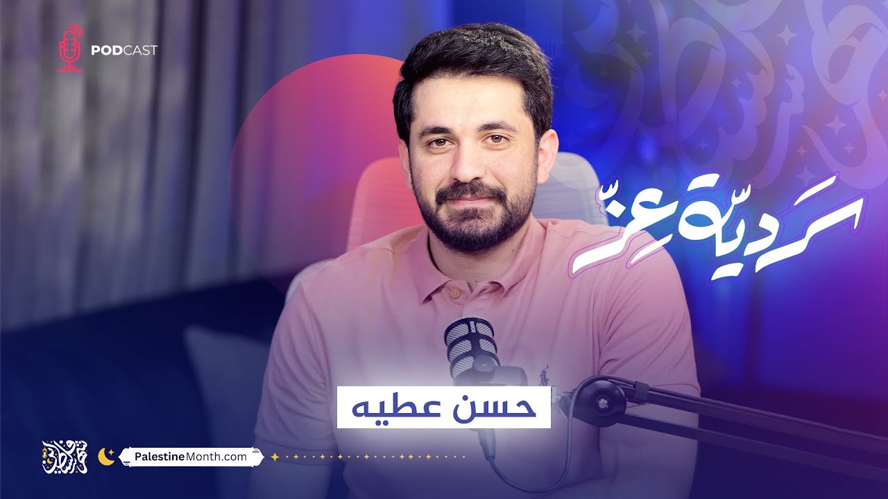 بودكاست سردية عز | حسن عطية