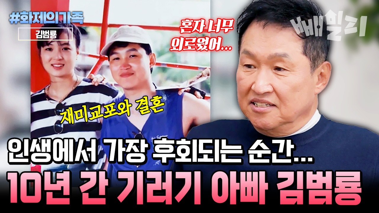 운명처럼 만난 재미교포 아내와 결혼 후... 약 10년 간 기러기 생활하면서 외로웠던 김범룡🥲 | #화제의가족 #4인용식탁 113회