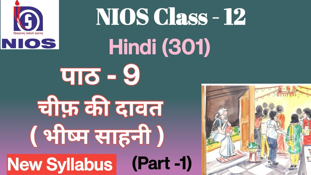 NIOS Class 12 Hindi Chapter - 9 चीफ़ की दावत ( भीष्म साहनी)