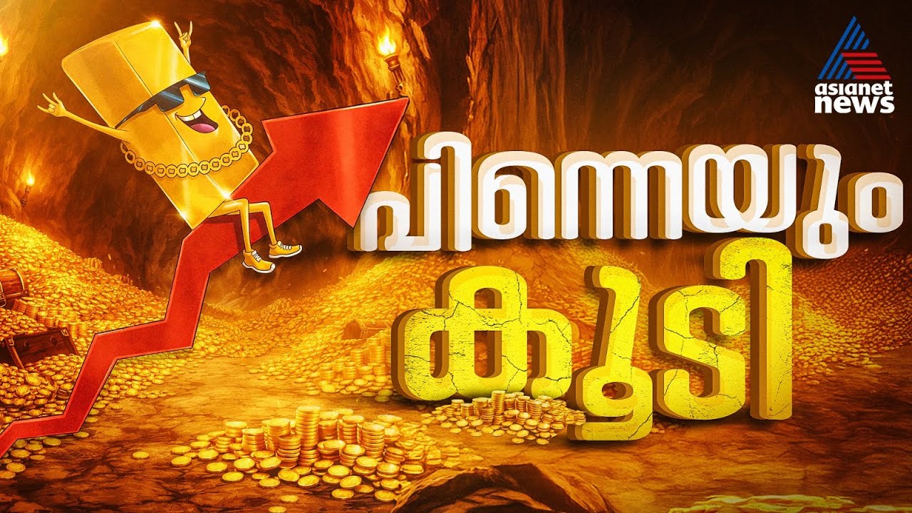 ആദ്യം താഴോട്ട്, പിന്നെ മേലോട്ട്! സ്വർണവിലയിൽ നേരിയ വർദ്ധനവ്