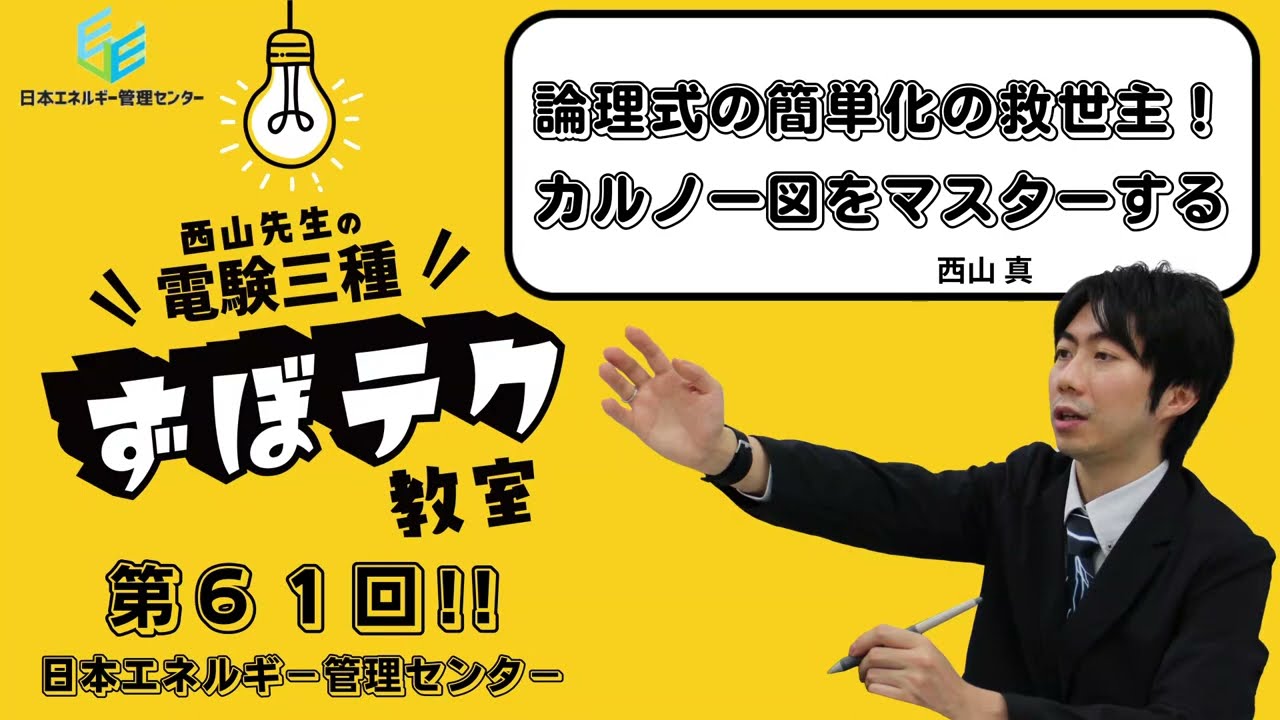【西山先生が教える 電験三種「ずぼテク」教室】「第61回：論理式簡単化の救世主！カルノー図をマスターする」（新電気2025年9月号掲載）