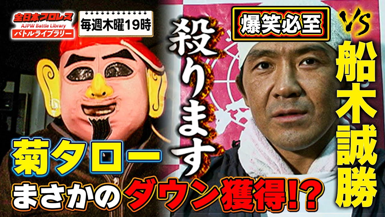 【世紀の異次元対決】鬼の船木誠勝がお笑いレスラー菊タローと真剣勝負!?《2009/12/13》全日本プロレス バトルライブラリー#146