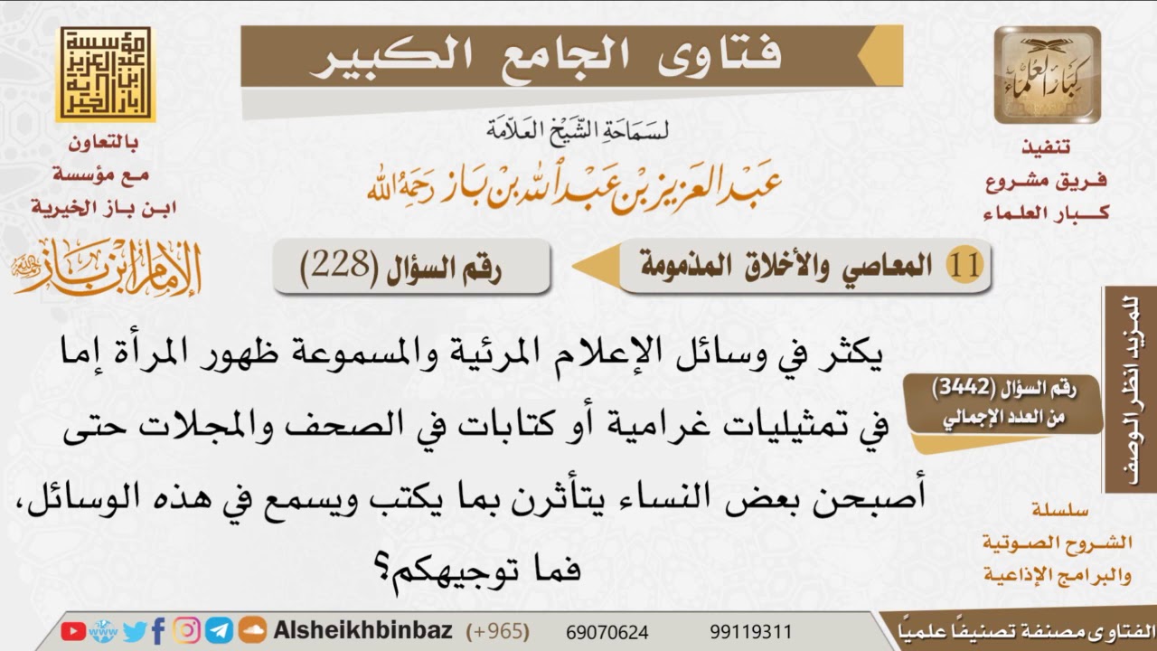 228   ما توجيهكم بخصوص ظهور المرأة في وسائل الإعلام المرئية والمسموعة؟ للإمام ابن باز
