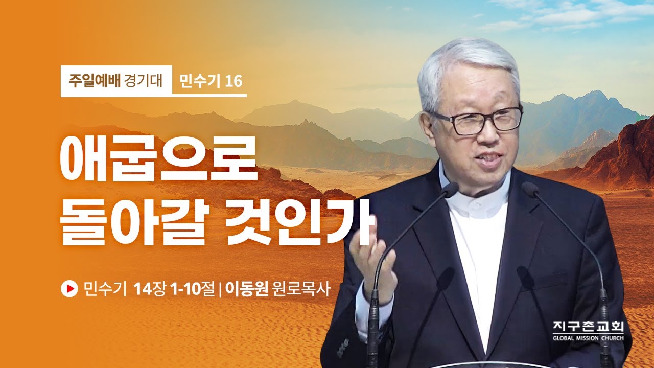 [이동원 원로목사] 16. 애굽으로 돌아갈 것인가 | 민수기 14:1-10 | 2022.06.19 | 지구촌교회