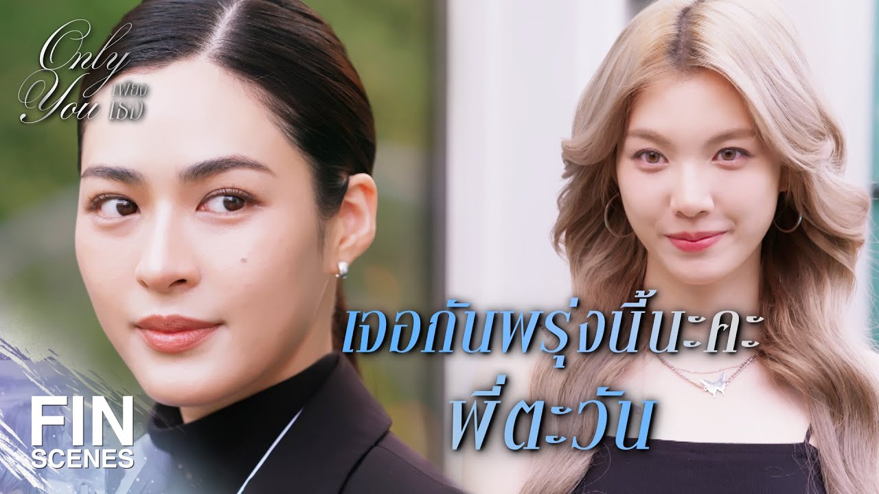 FIN [ENG SUB] | ก็วีไอพีเลือก จะปฏิเสธได้ยังไง | เพียงเธอ EP.2 | Ch3Thailand