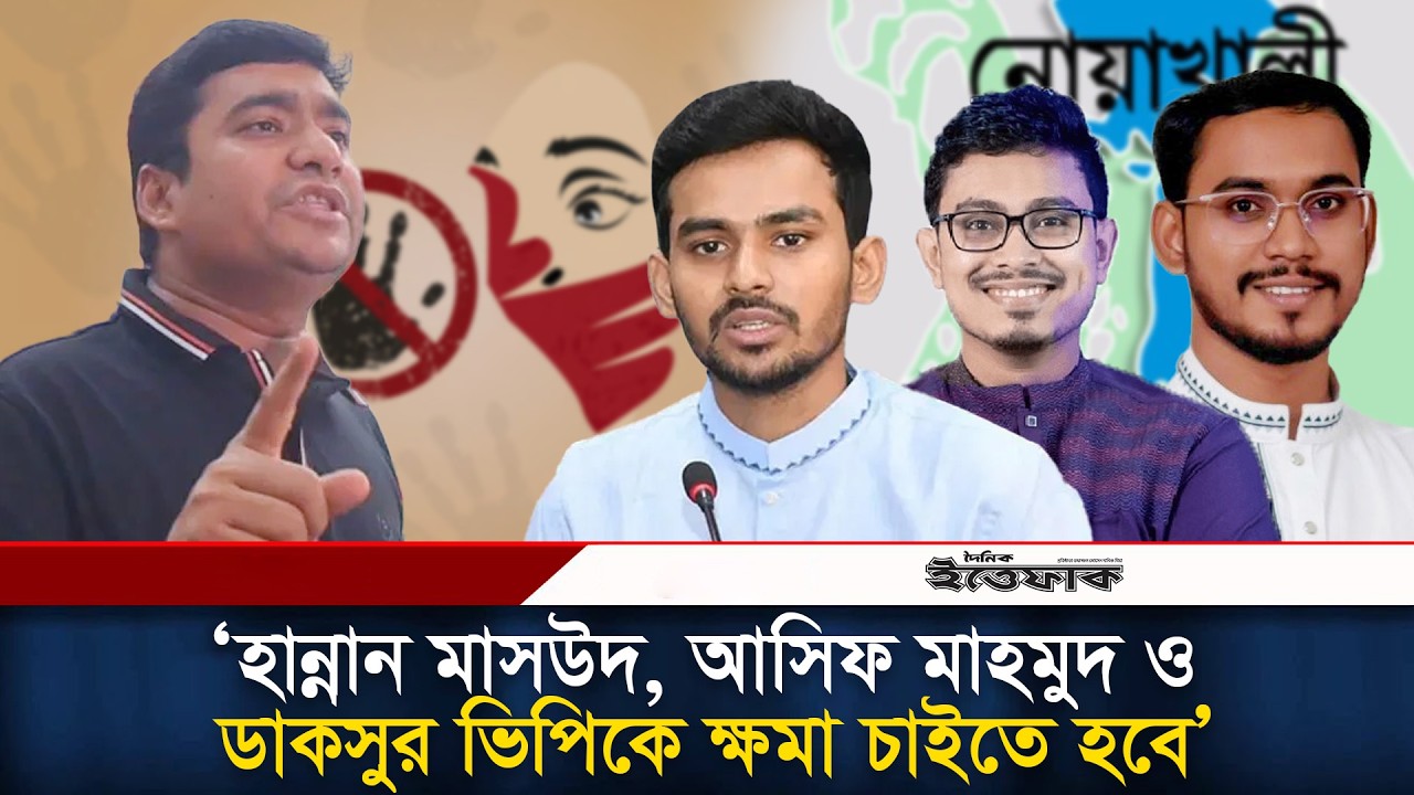 হান্নান মাসউদ, আসিফ মাহমুদ ও ডাকসুর ভিপিকে ক্ষমা চাইতে হবে: নাছির উদ্দীন l Chattradol l Ittefaq
