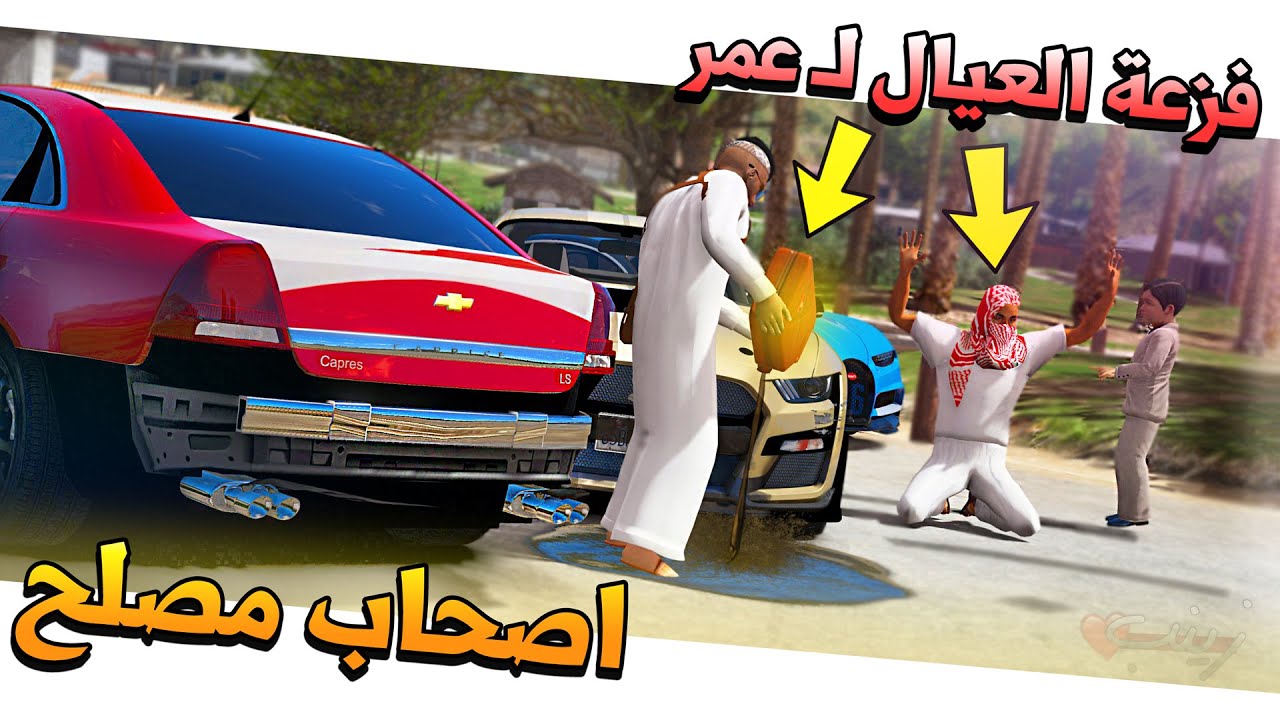 #78 - أصحاب مصلح 2 فزعة علي ومعاذ لـ عمر من حرامي سرقه لا يفوتك ✨ !!