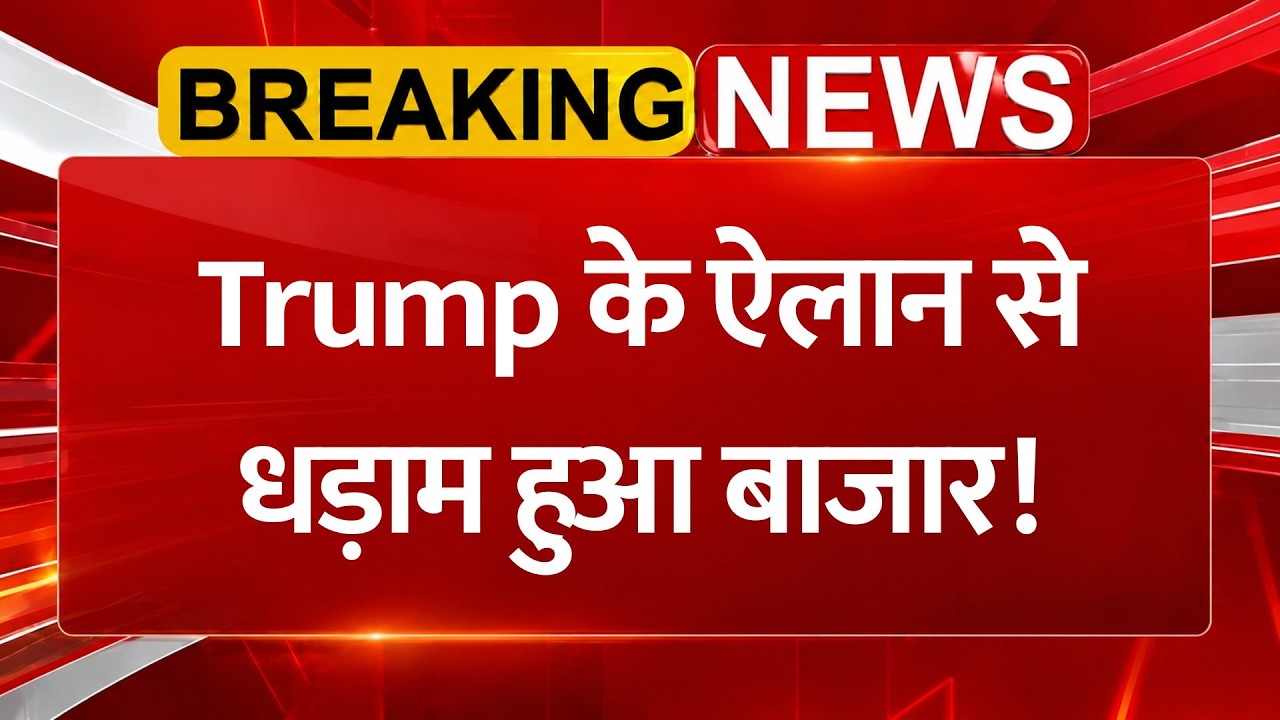 Trump के ऐलान से Share Market में हड़कंप! Pharma Stocks में गिरावट, Tariff Impact on Stock Market !