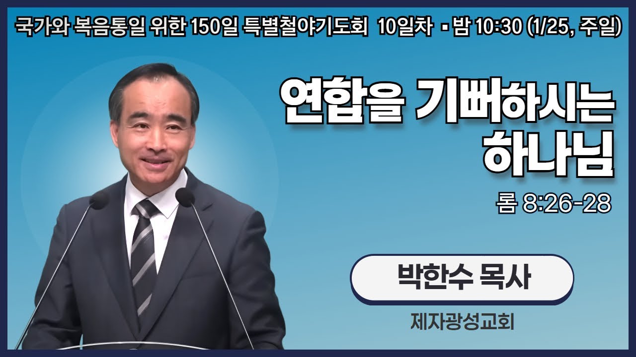 150일 특별철야기도회 10일차 | 박한수 목사 | 연합을 기뻐하시는 하나님 (롬 8:26-28) | 에스더기도운동 | 26.1.25