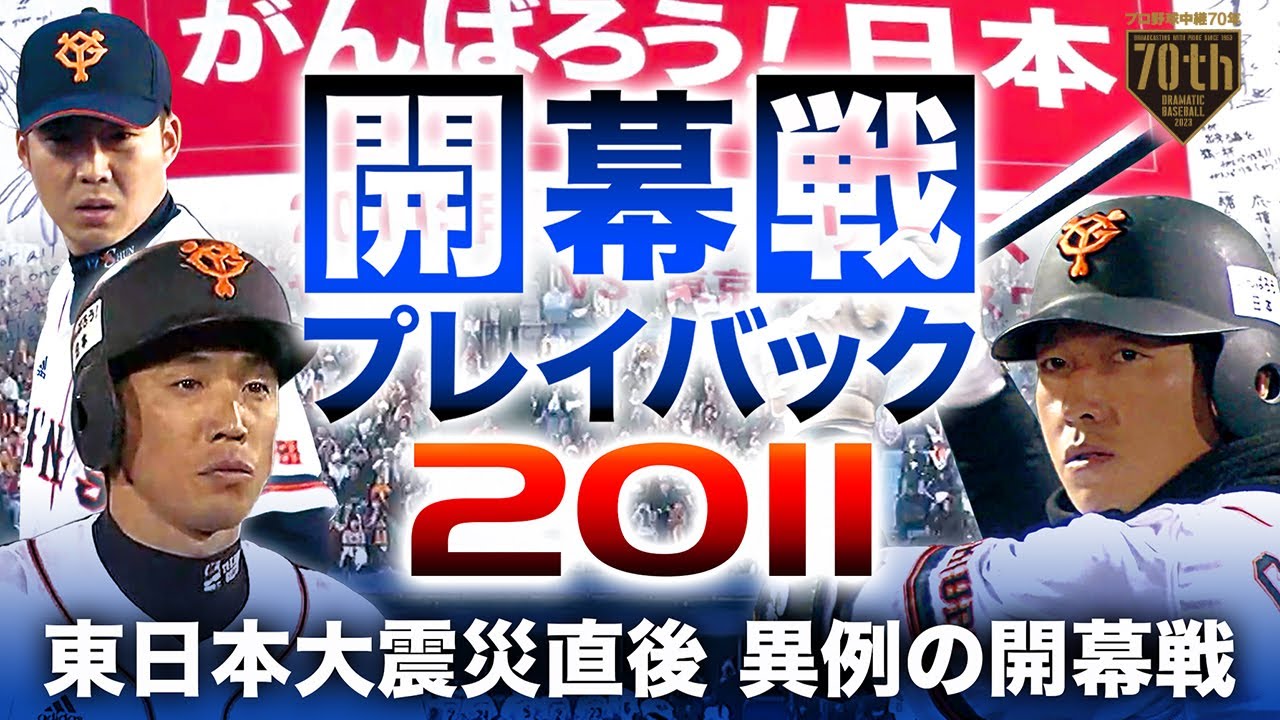 【開幕戦プレイバック2011】東日本大震災直後 異例の開幕戦【プロ野球中継70年】