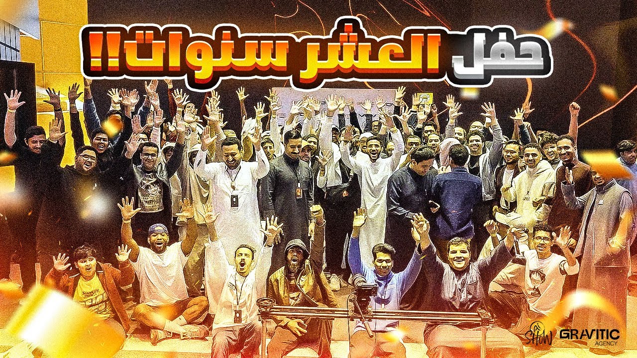 احتفالية العشر سنوات  لقناة aishow حفل بدأه المتابعين و توجه المشاهير