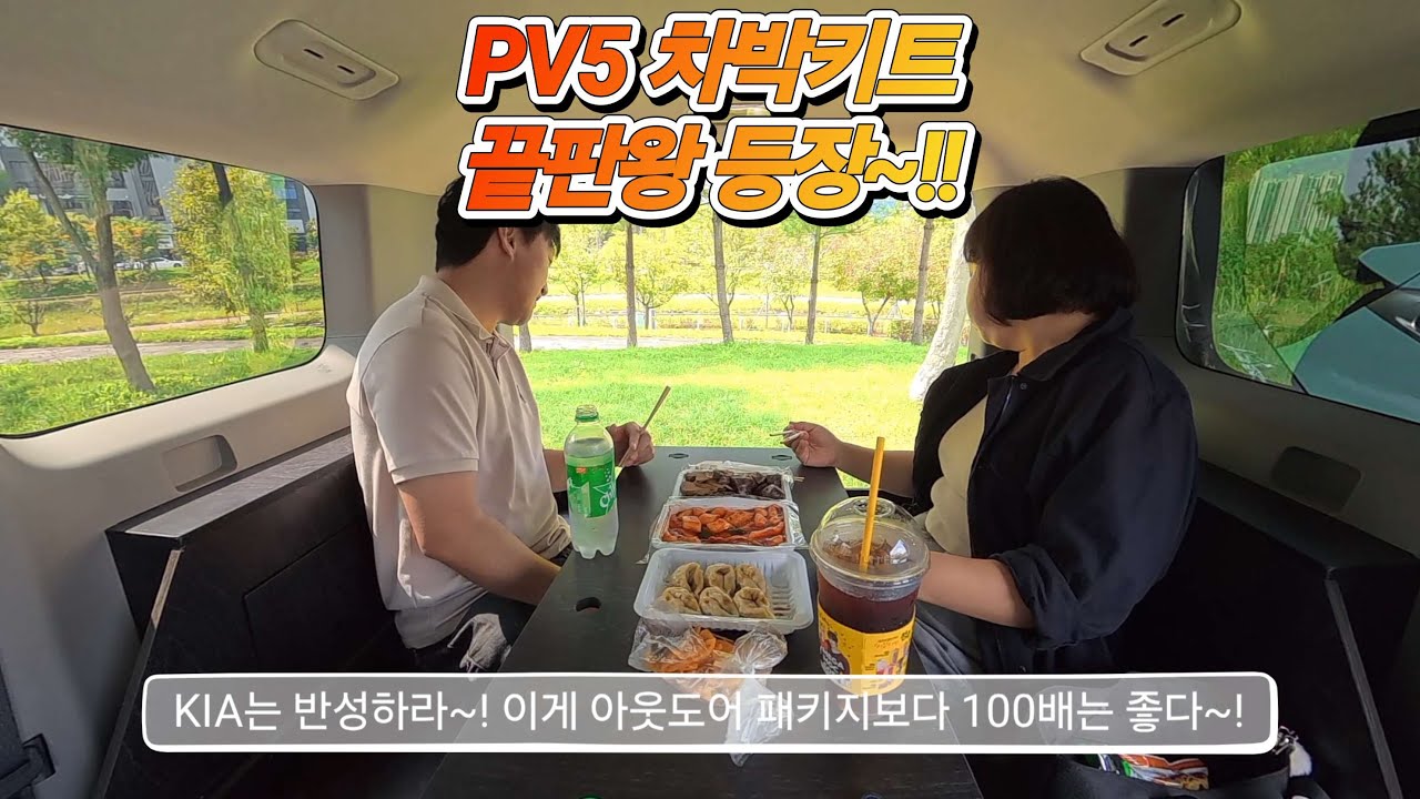 PV5용 차박키트. 트랜스포머 차박키트. 기아의 아웃도어 패키지보다 100배는 좋다. 기아는 반성하라~! ㅋㅋ