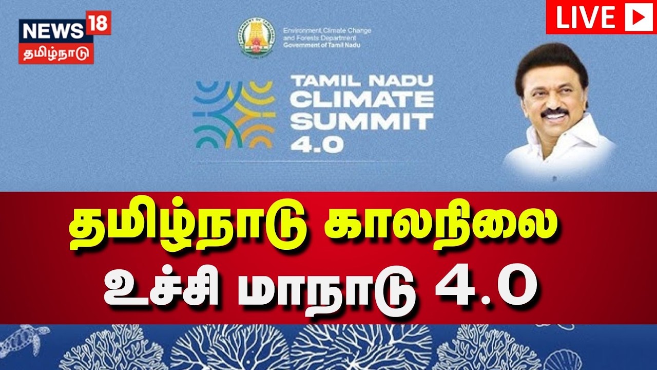 🔴LIVE | Tamil Nadu Climate Summit 4.0 | தமிழ்நாடு காலநிலை உச்சி மாநாடு- CM Stalin பங்கேற்பு | N18L