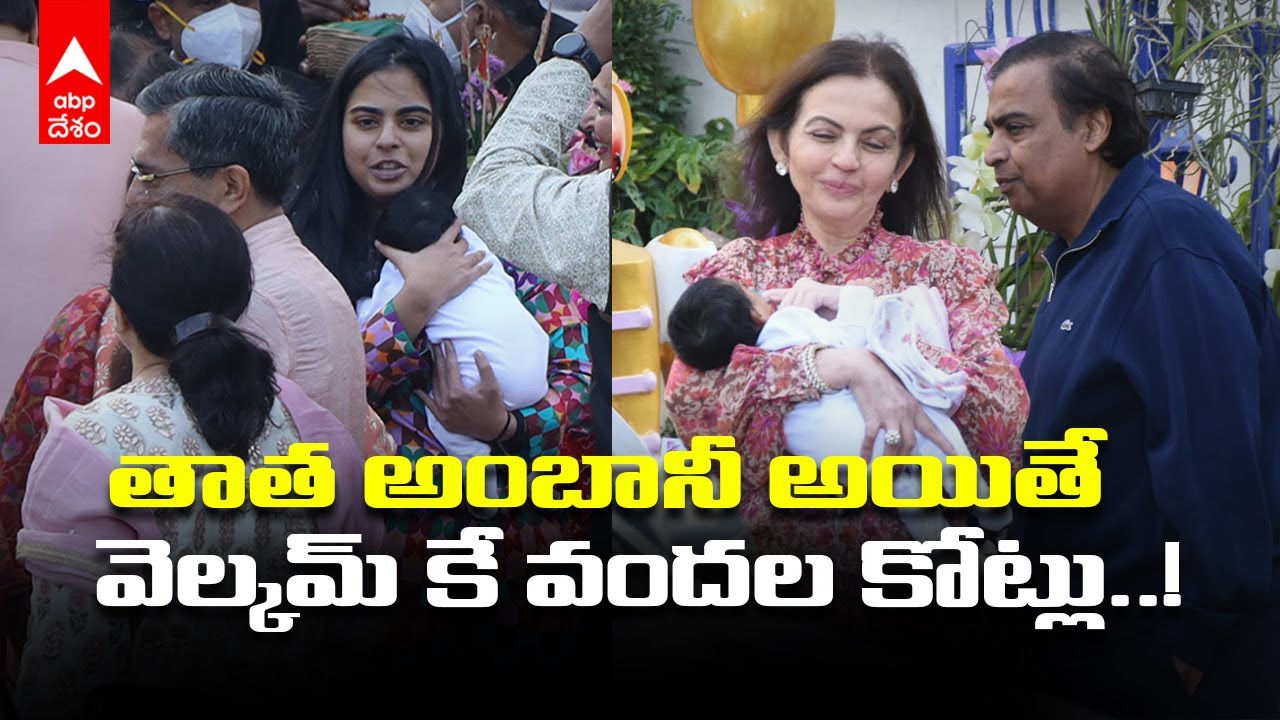 Ambani's Grand Welcome Grand Children : తొలిసారిగా కవలపిల్లలతో కలిసి అంబానీ ఇంటికి ఈషా | ABP Desam